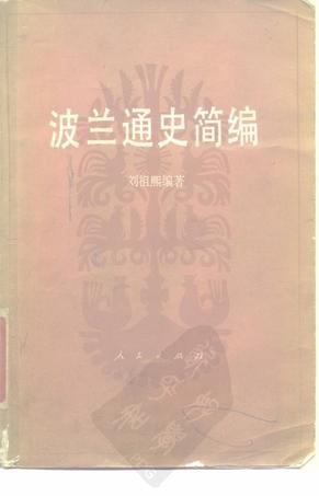 波蘭通史簡(jiǎn)編