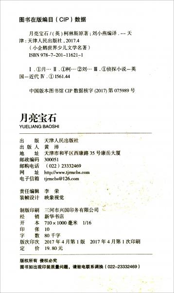月亮宝石/小企鹅世界少儿文学名著