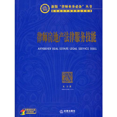 律師房地產(chǎn)法律服務(wù)技能