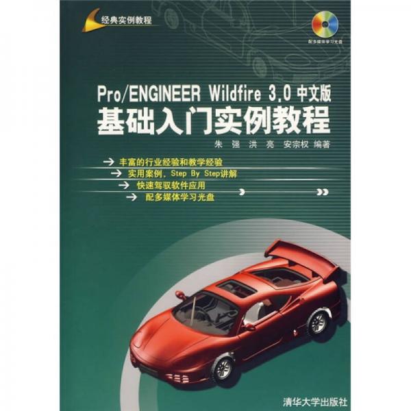 Pro/ENGINEER Wildfire 3.0中文版基礎(chǔ)入門實例教程