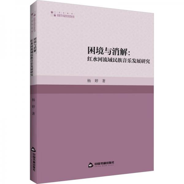 困境与消解:红水河流域民族音乐发展研究