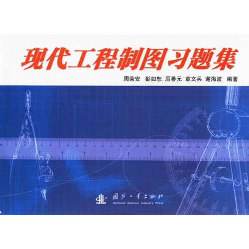現(xiàn)代工程制圖習(xí)題集
