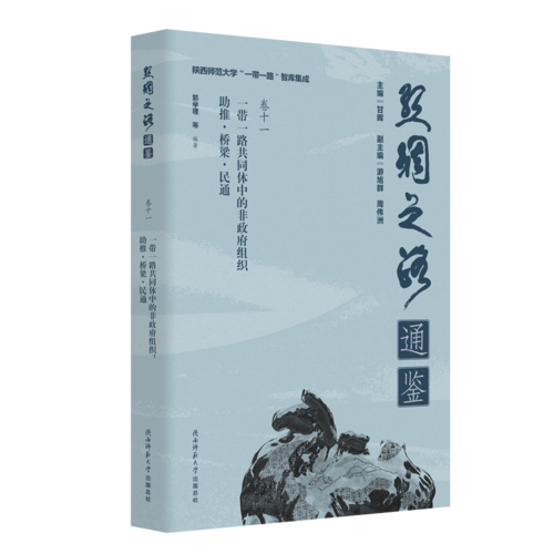 “一帶一路”共同體中的非政府組織: 助推·橋梁·民通