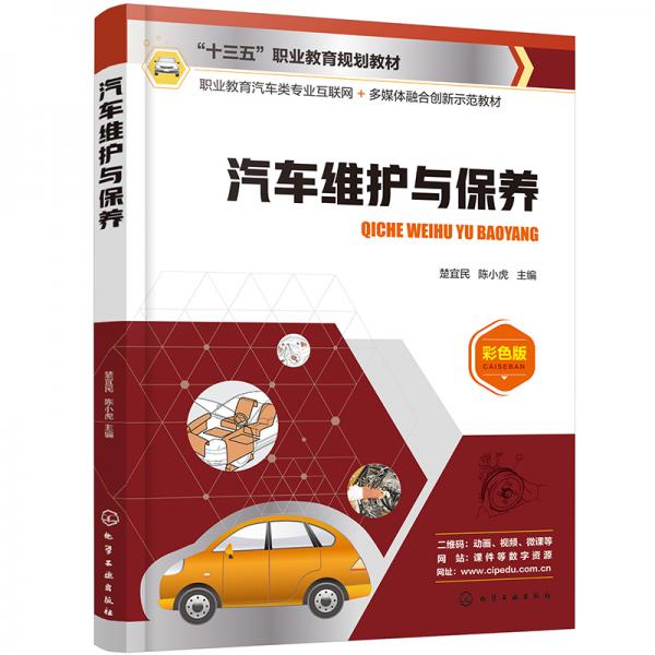 汽車維護與保養(yǎng)（楚宜民）