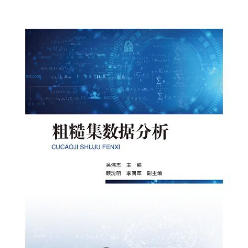 粗糙集數(shù)據(jù)分析
