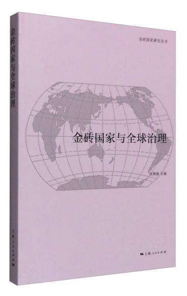 金砖国家研究丛书：金砖国家与全球治理