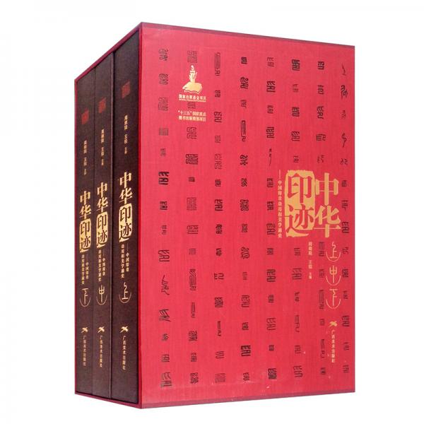 中华印迹：中国印章功用和美学通史（套装上中下卷）