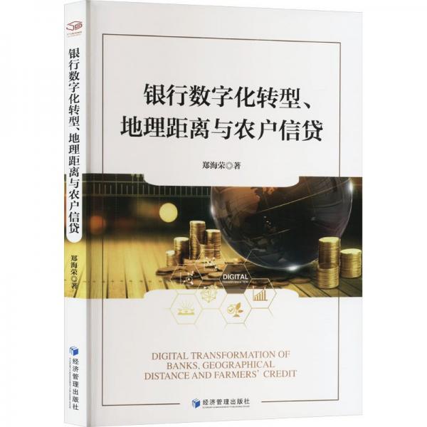銀行數(shù)字化轉型、地理距離與農戶信貸