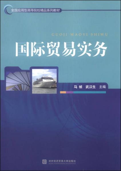 國際貿(mào)易實務(wù)/全國應(yīng)用型高等院校精品系列教材
