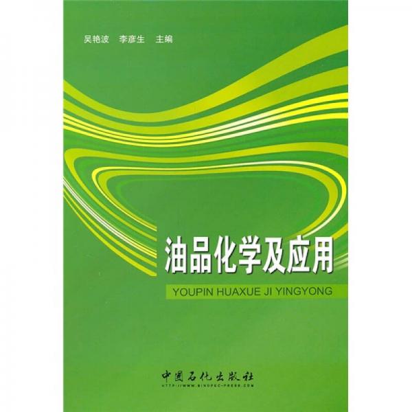 油品化學(xué)及應(yīng)用