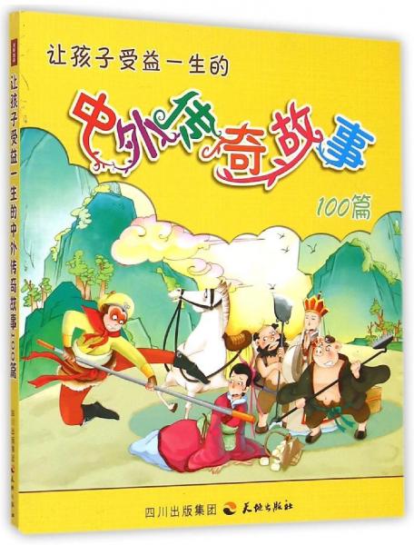 讓孩子受益一生的中外傳奇故事100篇
