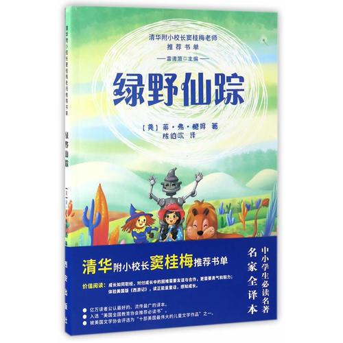 綠野仙蹤-竇桂梅推薦閱讀書單