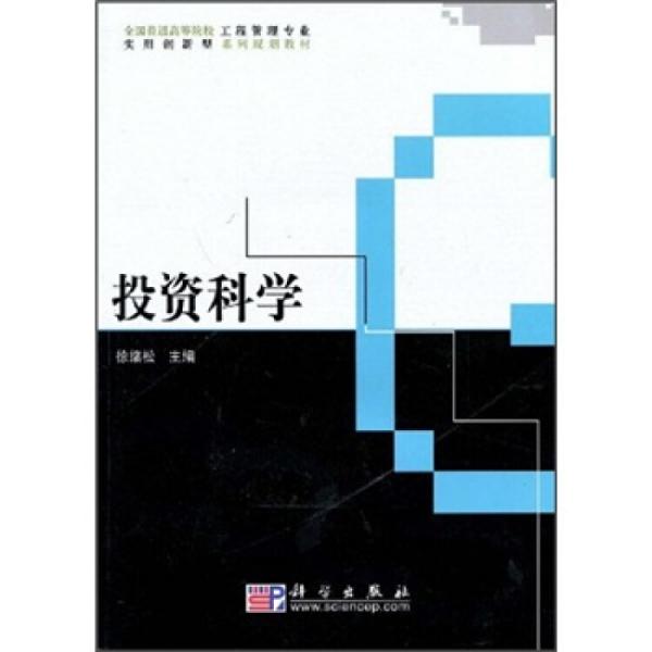 投資科學(xué)