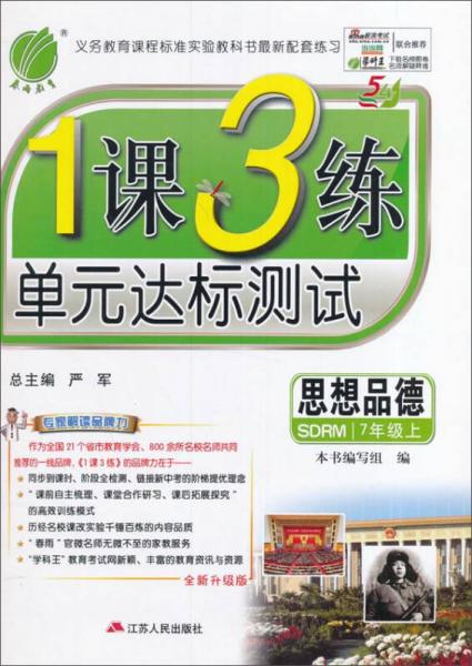 春雨 2016年秋 1课3练单元达标测试：思想品德（七年级上 五四制 SDRM 全新升级版）