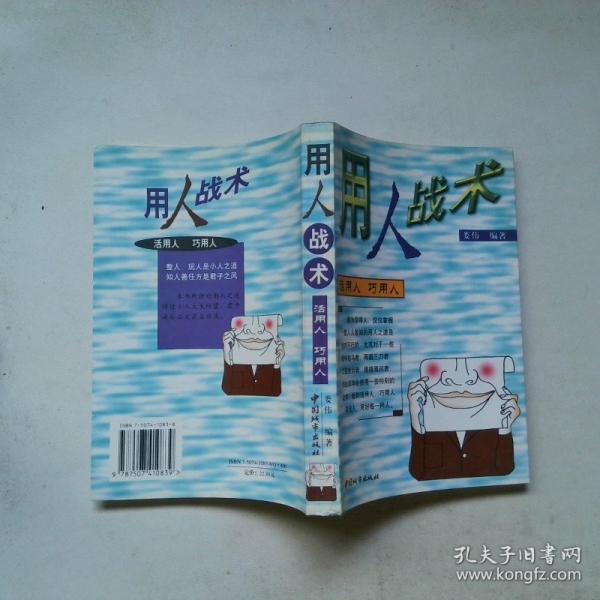 用人戰(zhàn)術