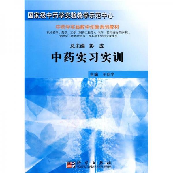 中藥學實驗教學系列教材：中藥實習實訓(xùn)