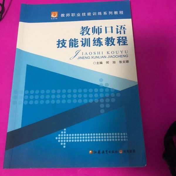 教師口語技能訓(xùn)練教程