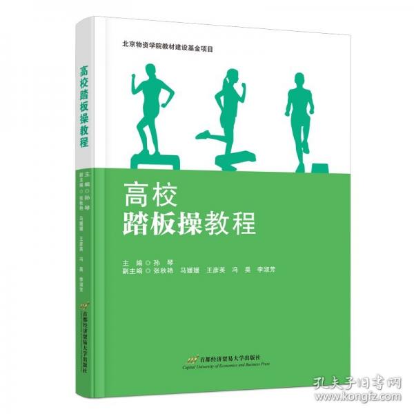 高校踏板操教程