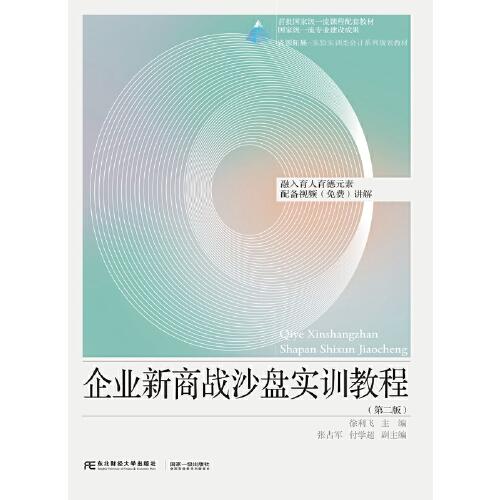 企業(yè)新商戰(zhàn)沙盤(pán)實(shí)訓(xùn)教程（第二版）