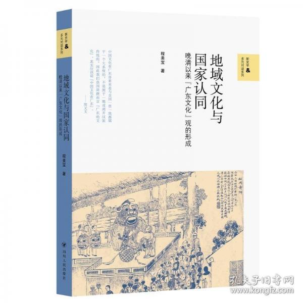 壹卷YEBOOK 地域文化與國家認(rèn)同：晚清以來“廣東文化”觀的形成
