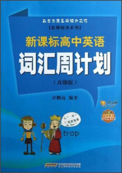 名师秘诀系列：新课标高中英语词汇周计划（真题版）