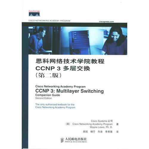 思科网络技术学院教程CCNP3多层交换（第二版）