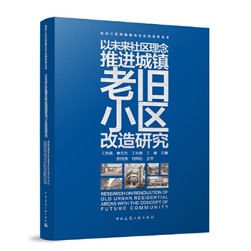以未來社區(qū)理念推進城鎮(zhèn)老舊小區(qū)改造研究