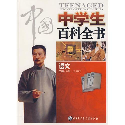 中國中學(xué)生百科全書--語文