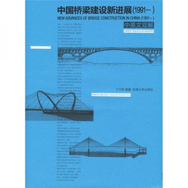 中國(guó)橋梁建設(shè)新進(jìn)展（1991- ）（中英文雙解）