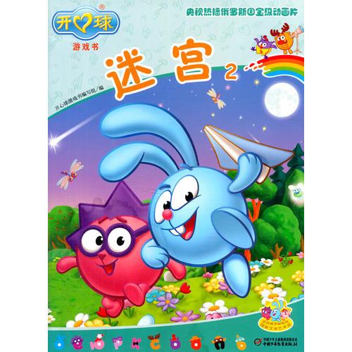 迷宮(2)/開(kāi)心球游戲書(shū)