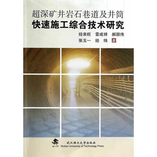 超深礦井巖石巷道及井筒快速施工綜合技術(shù)研究