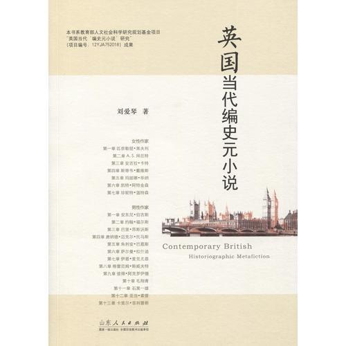 英國當(dāng)代編史元小說