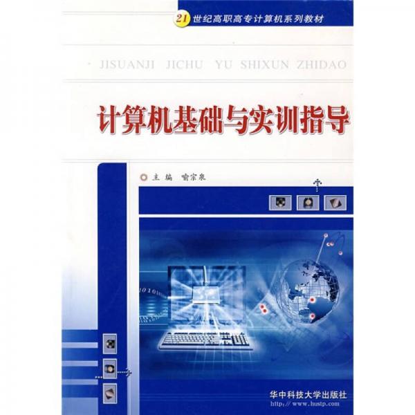 計(jì)算機(jī)基礎(chǔ)與實(shí)訓(xùn)指導(dǎo)