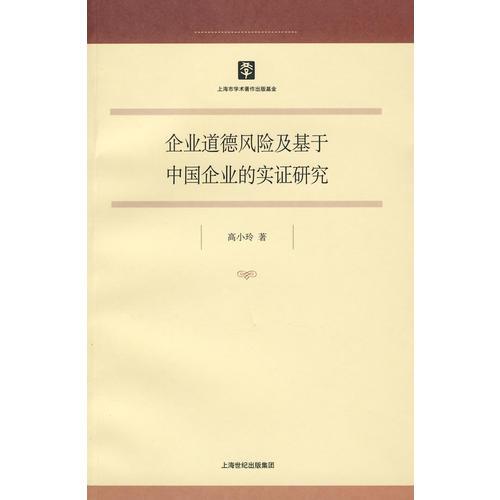 企業(yè)道德風(fēng)險(xiǎn)及基于中國企業(yè)的實(shí)證研究