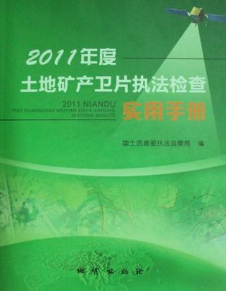 2011年度土地矿产卫片执法检查实用手册