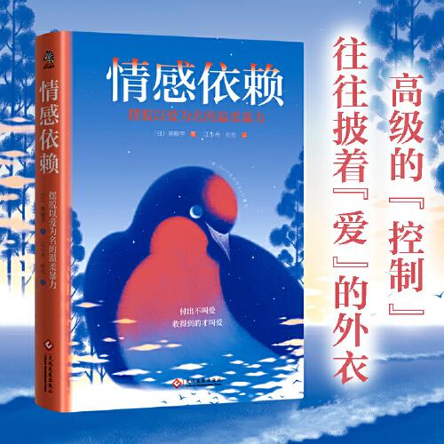 情感依賴：擺脫以愛為名的溫柔暴力 多少人不快樂的原因是，終其一生逃不出父母的操控