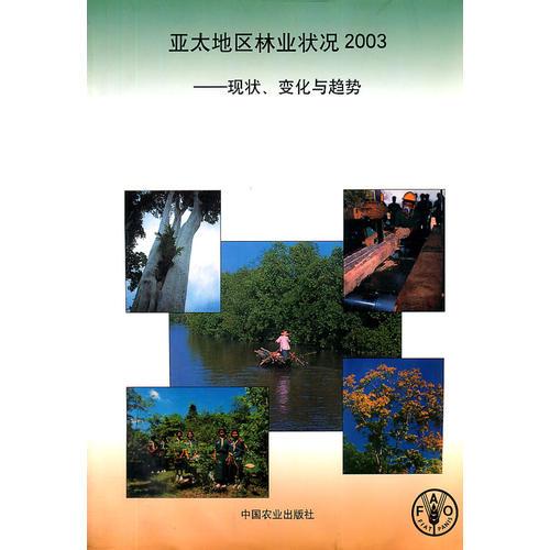亞太地區(qū)林業(yè)狀況2003:現(xiàn)狀、變化與趨勢(shì)