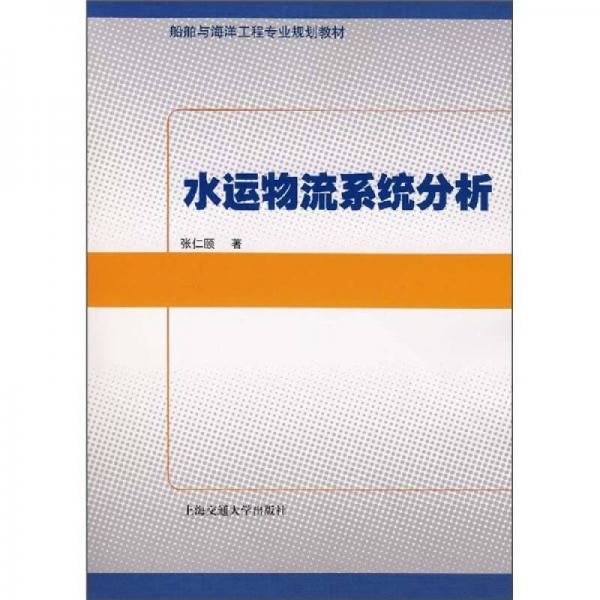 水運(yùn)物流系統(tǒng)分析