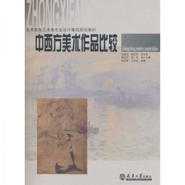 中西方美術(shù)作品比較