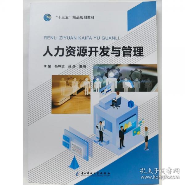 人力資源開發(fā)與管理 [李慧, 楊林波, 呂彤, 主編]