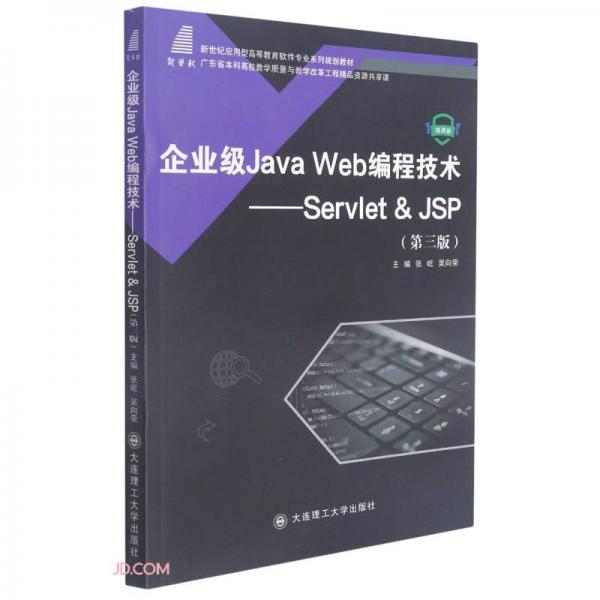 企業(yè)級JavaWeb編程技術--Servlet&JSP(第3版微課版新世紀應用型高等教育軟