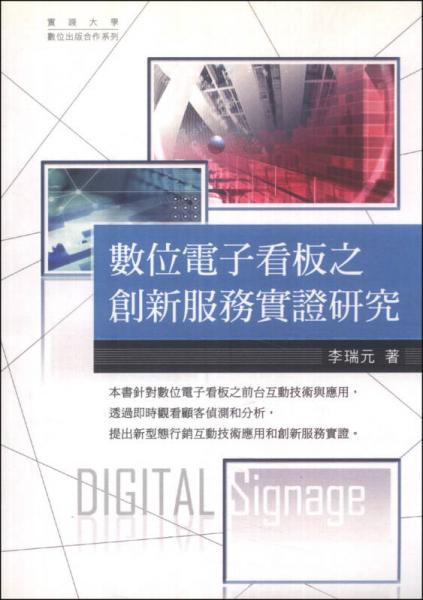 數(shù)位電子看板之創(chuàng)新服務(wù)實證研究