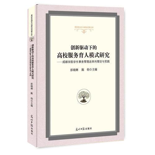 創(chuàng)新驅(qū)動下的高校服務(wù)育人模式研究：成都學(xué)院學(xué)生事務(wù)管理改革的理論與實踐