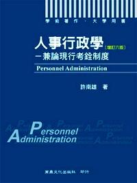 人事行政學 : 