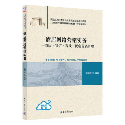 酒店網(wǎng)絡(luò)營銷實務(wù)