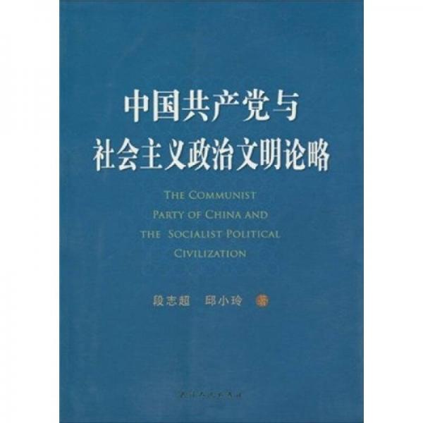 中國(guó)共產(chǎn)黨與社會(huì)主義政治文明論略