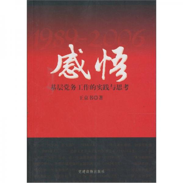 感悟：基層黨務工作的實踐與思考