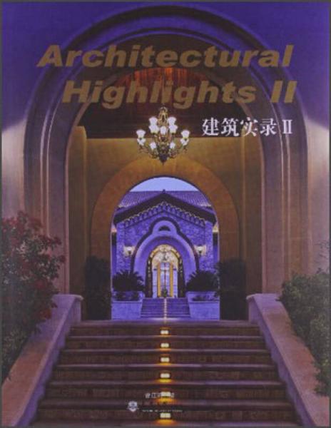 建筑實錄2