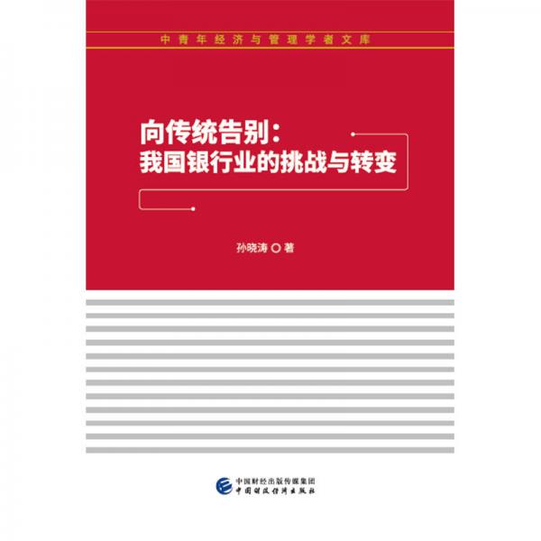 向傳統(tǒng)告別