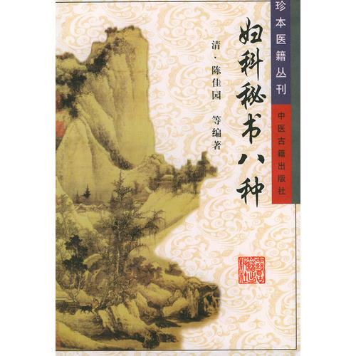 妇科秘书八种/珍本医籍丛刊